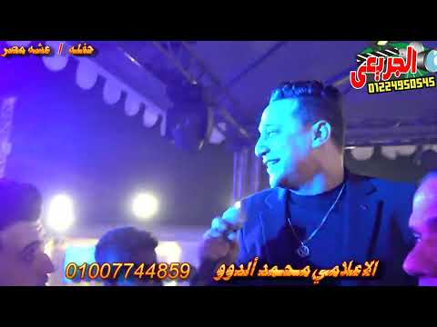 حفله عشه مصر محمد علي عشه رضا البحراوى اللي راح من عمرى الاعلامي محمد الدوو محمد الجريعي