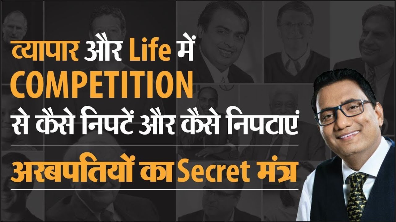 व्यापार और Life में COMPETITION से कैसे निपटें और कैसे निपटाएं | अरबपतियों का Secret मंत्र | No. 148