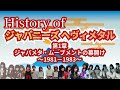 その212・History of ジャパニーズ・ヘヴィメタル 第1章・ジャパメタ・ムーブメントの幕開け～1981-1983～　＃木曽さんちゅう　＃HeavyMetal　#ジャパメタ　※備考に訂正あり