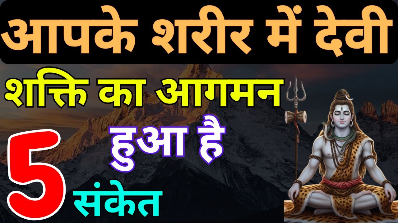 5 संकेत आपके शरीर में देवी शक्ति का आगमन हुआ है
