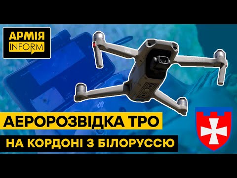 Аеророзвідка ТрО працює на кордоні з білоруссю