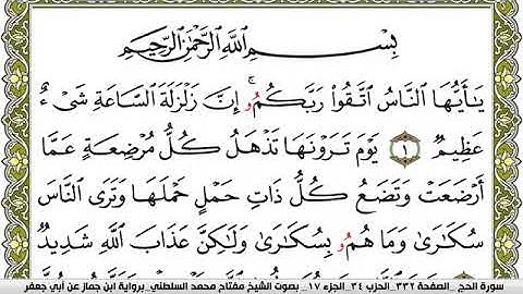 سورة الحج مكتوبة مفتاح محمد السلطني برواية ابن جماز عن ابي جعفر