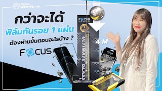 บุกโรงงาน Focus | กว่าจะได้ฟิล์มกระจก 1 แผ่น ต้องผ่านขั้นตอนอะไรบ้าง ขั้นตอนการผลิตทำอย่างไร