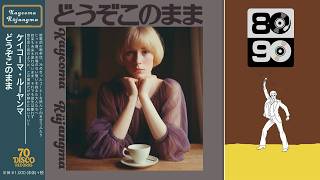 どうぞこのまま (Disco ver.) / 丸山圭子［Cover］｜ 70 DISCO RECORDS
