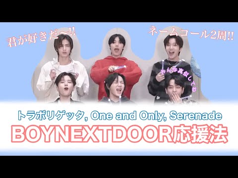 【応援法】ボイネクの掛け声完璧にしない？？ WHO!まとめver.  [boynextdoor/日本語字幕]