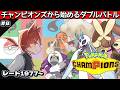 【ポケモンチャンピオンズ】今作から始めるダブルバトル！メガユキメノコと最強目指してランクバトル #8【レート1977～】