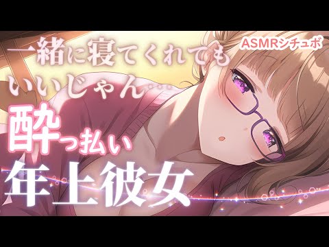 【甘々ASMR / 3Dio】泥酔年上彼女からダル絡み＆嫉妬のキス＆甘々だっこ【男性向けシチュエーションボイス 】