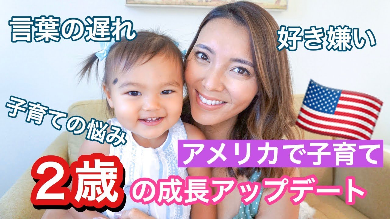 アメリカで子育て】2歳の成長アップデート♡言葉の遅れ、悩み