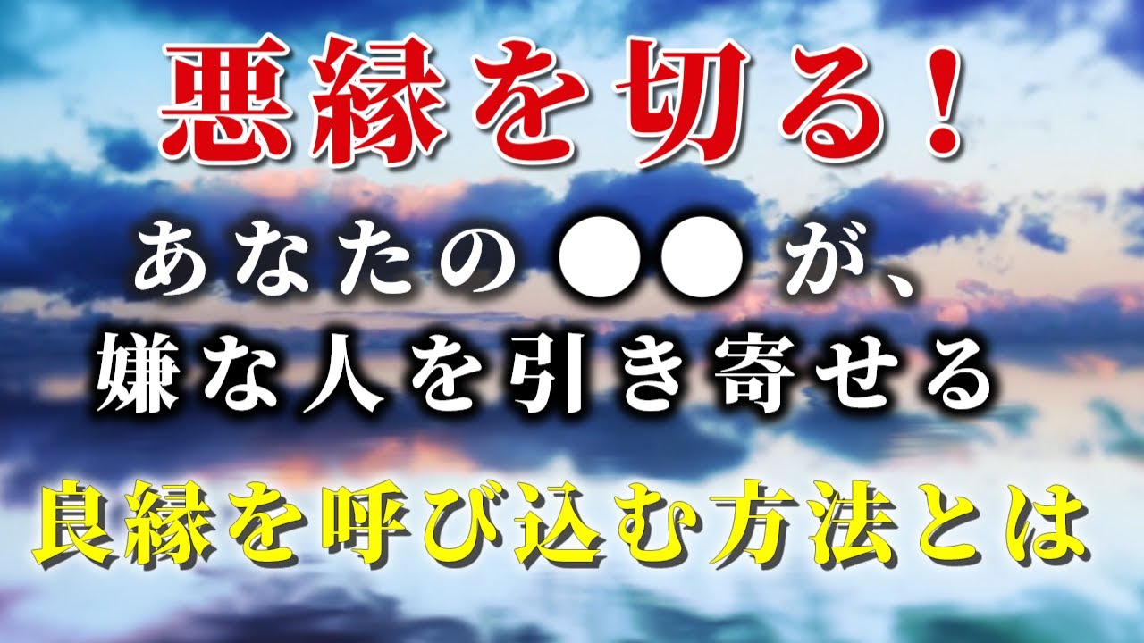 【人間関係の断捨離】嫌われ者が近寄る3つの理由と悪縁を絶つ4ステップ【幸運を引き寄せる方法】 - YouTube