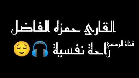 سورة الملك القارئ حمزه الفاضل راحة نفسية 🎧😌