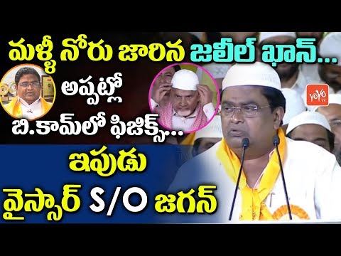 TDP MLA Jaleel Khan Tongue Slip Like Bcom Physics | YS Rajasekhara Reddy S/o JAGAN | YSRCP | YOYO TV