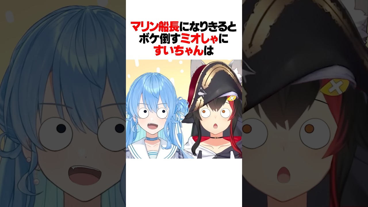 普段ツッコミ側のミオしゃが唯一ボケ倒しモードに入る瞬間がこちらｗｗｗ