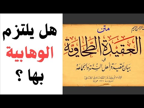 العقيدة الطحاوية لماذا لا يعتمدها أهل السنة والجماعة