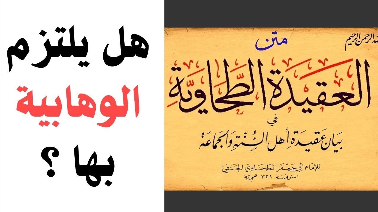 العقيدة الطحاوية لماذا لا يعتمدها أهل السنة والجماعة؟!