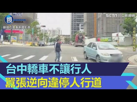 影片曝光！台中轎車不讓行人囂張逆向違停人行道　網：行人地獄惡劣版｜鏡週刊Ｘ三立新聞網SETN