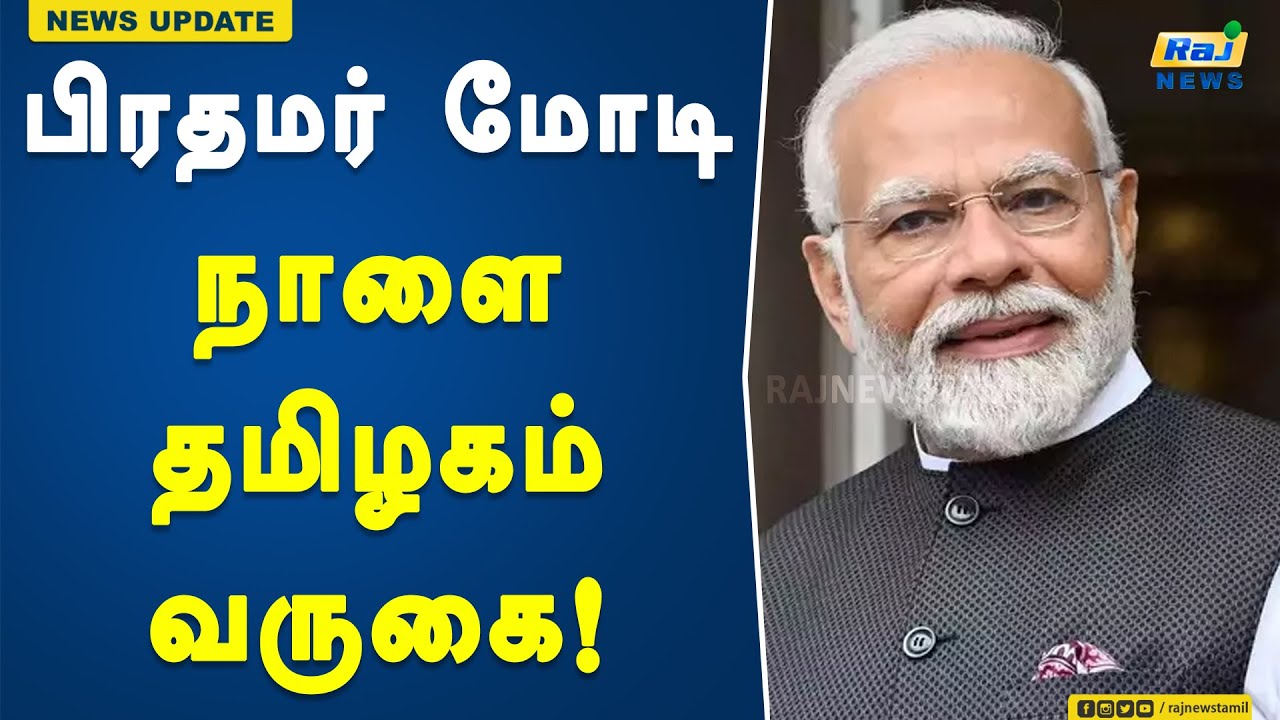 பிரதமர் மோடி நாளை தமிழகம் வருகை.! | Modi | Tamil Nadu | Visit | Election | Campaign | BJP Candidate