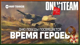 Время ГЕРОЕВ. Путь к ПОБЕДЕ | Патч 1.26 и новый ПВЕ режим | Мир Танков | World of Tanks