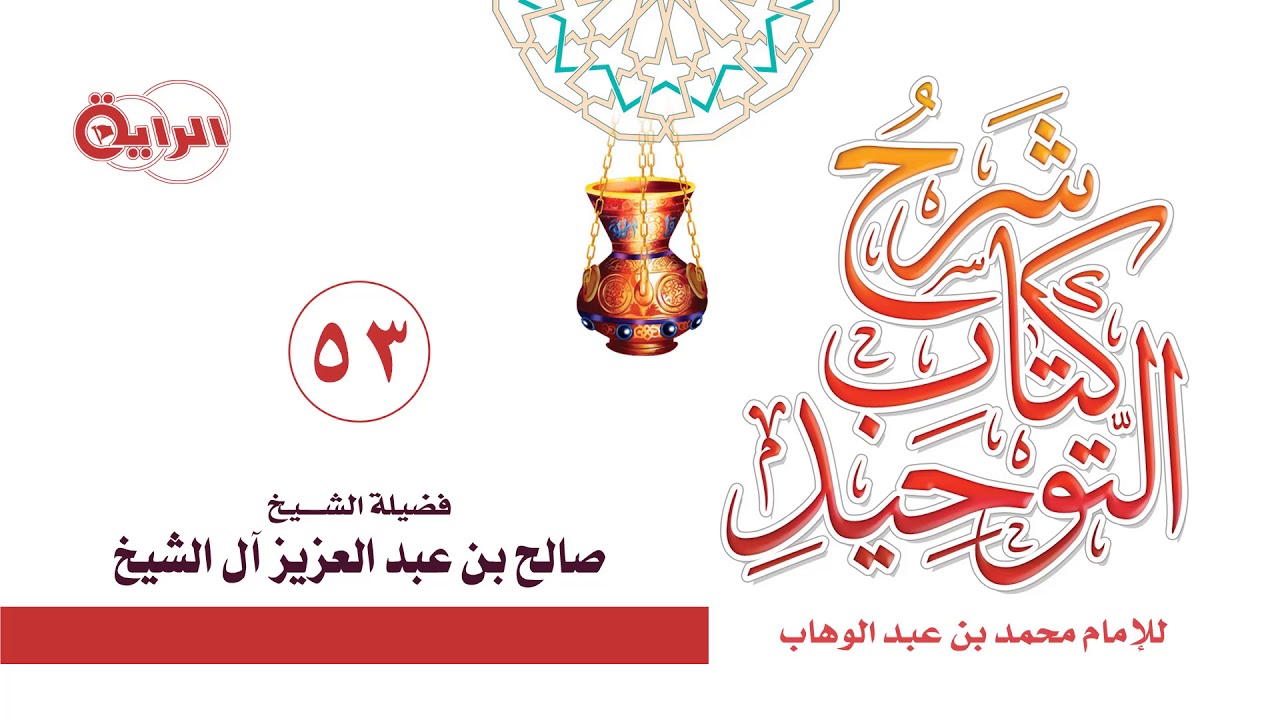 53  شرح كتاب التوحيد ( باب لايقول عبدي وأمتي )  الشيخ   صالح آل الشيخ