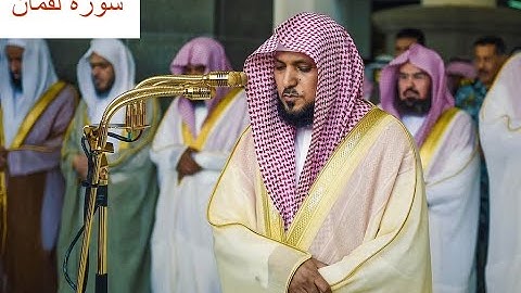 الشيخ ماهر المعيقلي سورة لقمان مكتوبة (Maher Al Muaqily Surah Luqman)