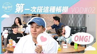 《Co-Living同居時代》夏季篇EP3直播丨阿民阿憲vs小夥伴︱ 20190909 ︱Part2