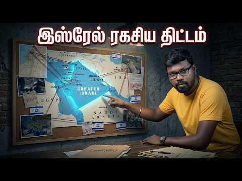 Israel’s Secret Plan: மத்திய கிழக்கை மாற்றும் இஸ்ரேலின் ரகசியத் திட்டம்! | Big Bang Bogan