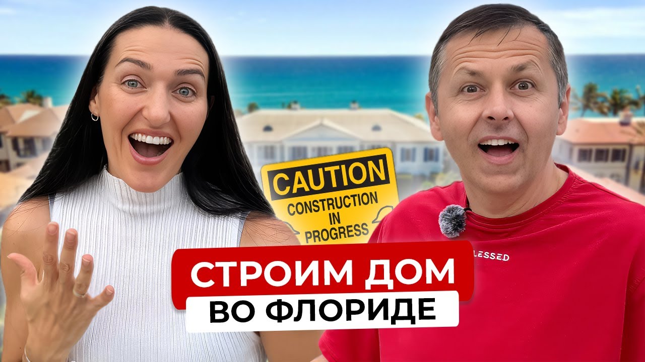 Наш первый дом в США. Вся правда о строительстве во Флориде