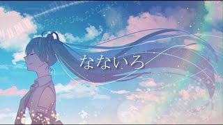 【初音ミク】なないろ/BUMP OF CHICKEN【カバー】