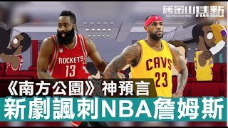 10月17日【舊金山焦點】｜《南方公園》神預言 新劇諷刺NBA詹姆斯｜San Francisco Today