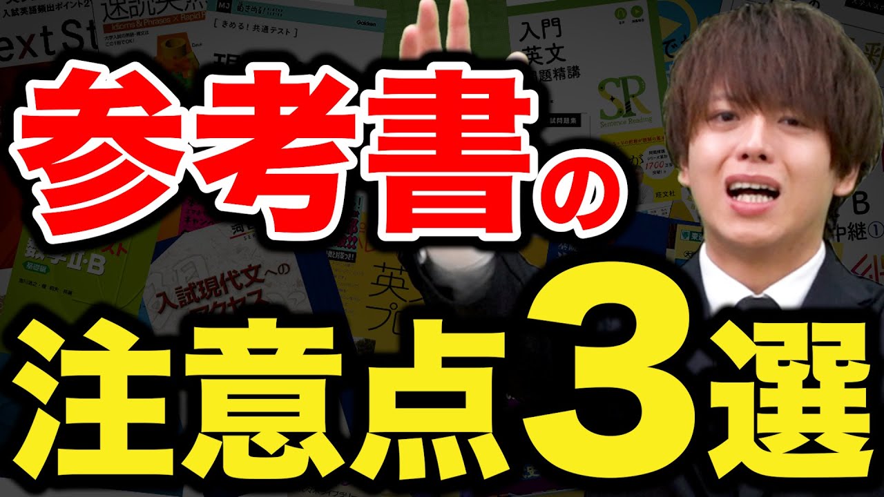 要注意】受験生が参考書を選ぶ時に注意点3選 - YouTube