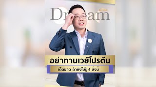 อย่าทานเวย์โปรตีนเด็ดขาด ถ้ายังไม่รู้ 6 สิ่งนี้