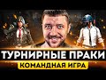 ТУРНИРНЫЕ ПРАКИ В PUBG MOBILE - ГОТОВИМСЯ К ЛИГЕ НА 10.000$! ПАБЛИК ТАКЖЕ | ПУБГ МОБАЙЛ НА ПК PMCE