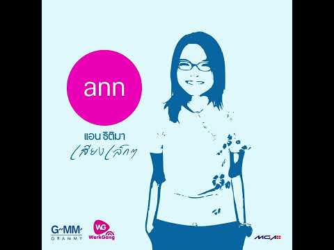 แอน ธิติมา - เสียงเล็กๆ (พลอย ณัฐชา AI Cover)