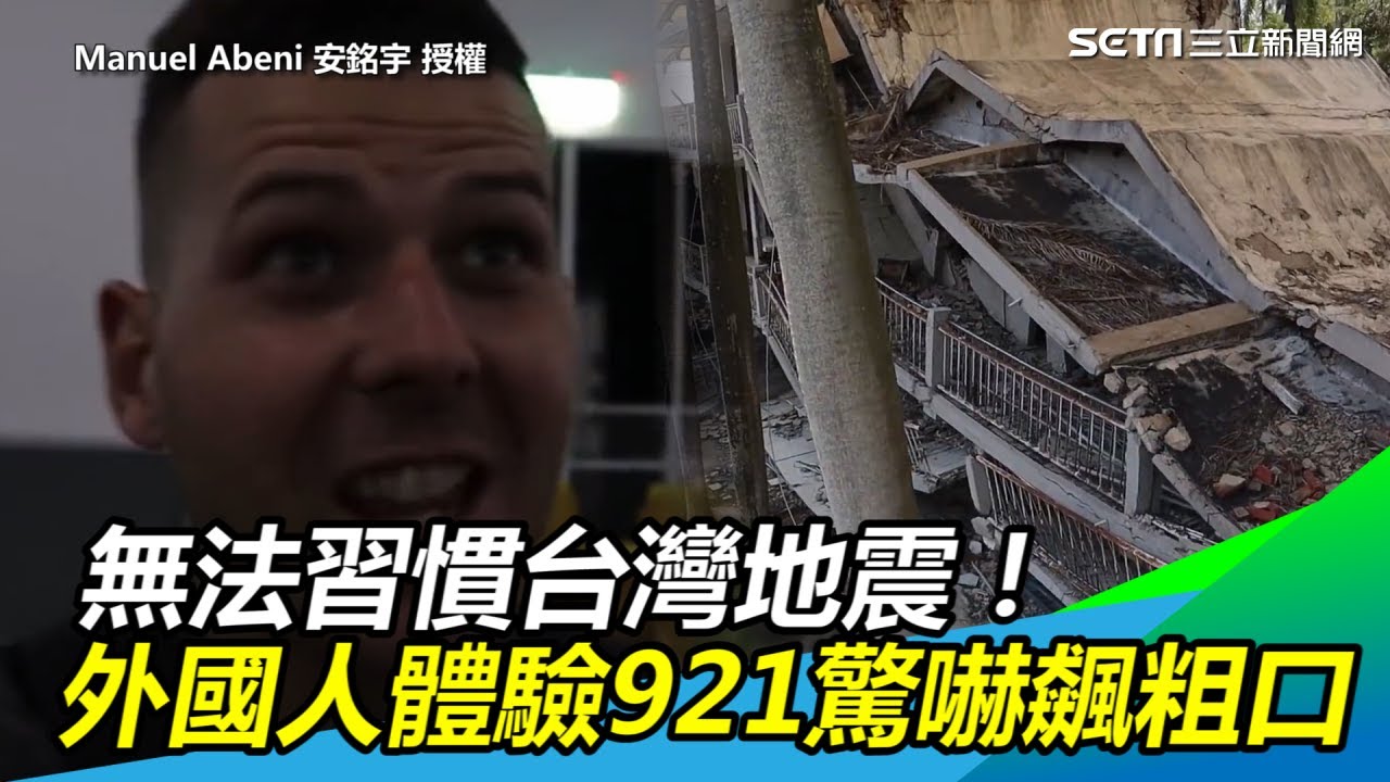 無法習慣台灣地震！外國人體驗921驚嚇飆粗口｜三立新聞網SETN.com