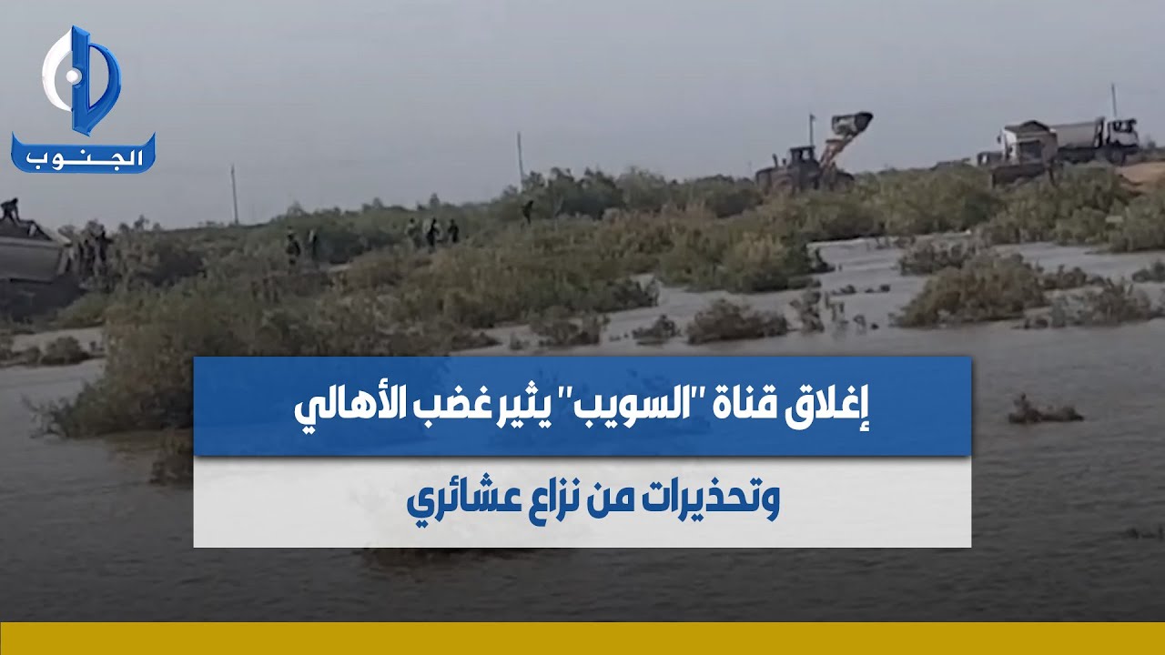 #البصرة | إغلاق قناة 