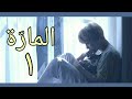 رواية جيمين المار ة الحلقة 1 
