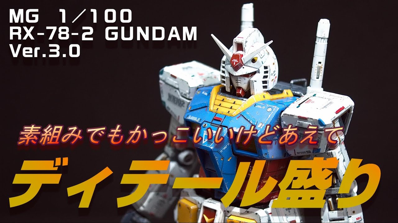 ガンプラ作った 素組みでもかっこいいけど あえてディテール盛ってみました Rx 78 2 Gundam Ver 3 0 リアル仕上げ クスノキ コウ Youtube
