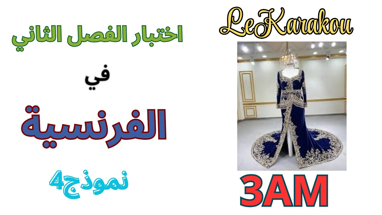 اختبار الفرنسية للسنة الثالثة متوسط الفصل الثاني 2025