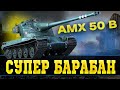 AMX 50 B - САРАЙ С ОТЛИЧНЫМ БАРАБАНОМ
