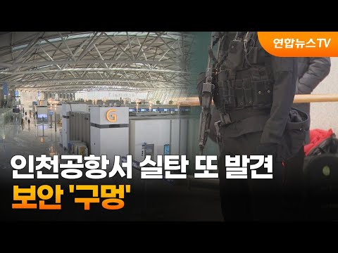 인천공항서 6일만에 실탄 또 발견…보안 '구멍' / 연합뉴스TV (YonhapnewsTV)