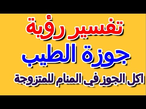 تفسير اكل الجوز في المنام للمتزوجة التأويل تفسير الأحلام الكتاب الرابع