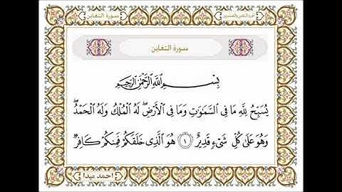 سورة التغابن، مكتوبة، حسن صالح، بدون اعلانات