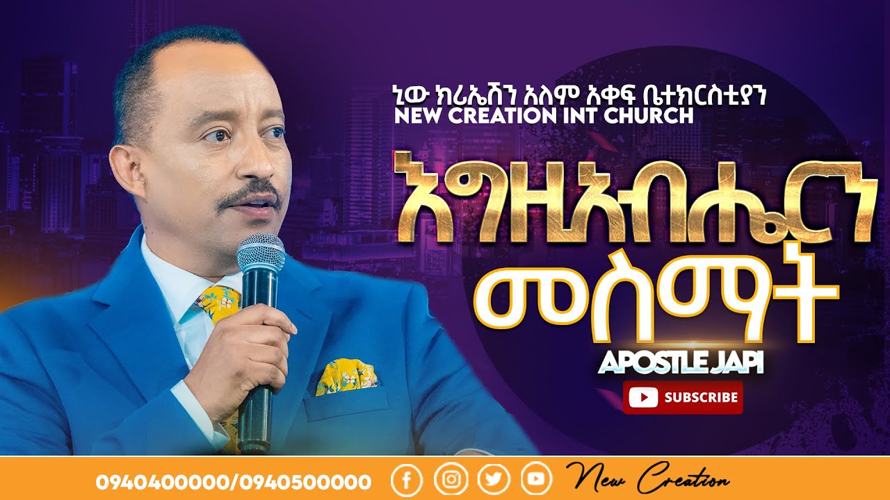 እግዚአብሔርን መስማት// ልዩ የእግዚአብሔር ቃል ትምህርት// ሐዋሪያ ጃፒ//New Creation Church//Apostle Japi