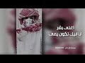 شيلة مطللوبهه    انا ابيك تكون يمي   اغلى بشر    غريب ال مخلص    بطيء نجومي