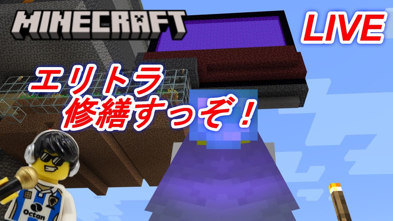 マイクラ エリトラをトラップで修繕する生放送 Youtube