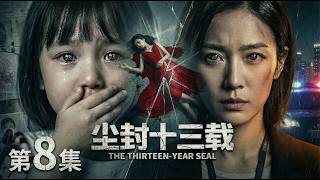 【2026开年大剧 尘封十三载08】3岁女童目睹美女妈妈惨遭奸杀😱潜伏警局十年只为复仇🔪谁料真凶竟是自己的年上男朋友？#movie #drama #cdrama #电视剧 #horror screenshot 3