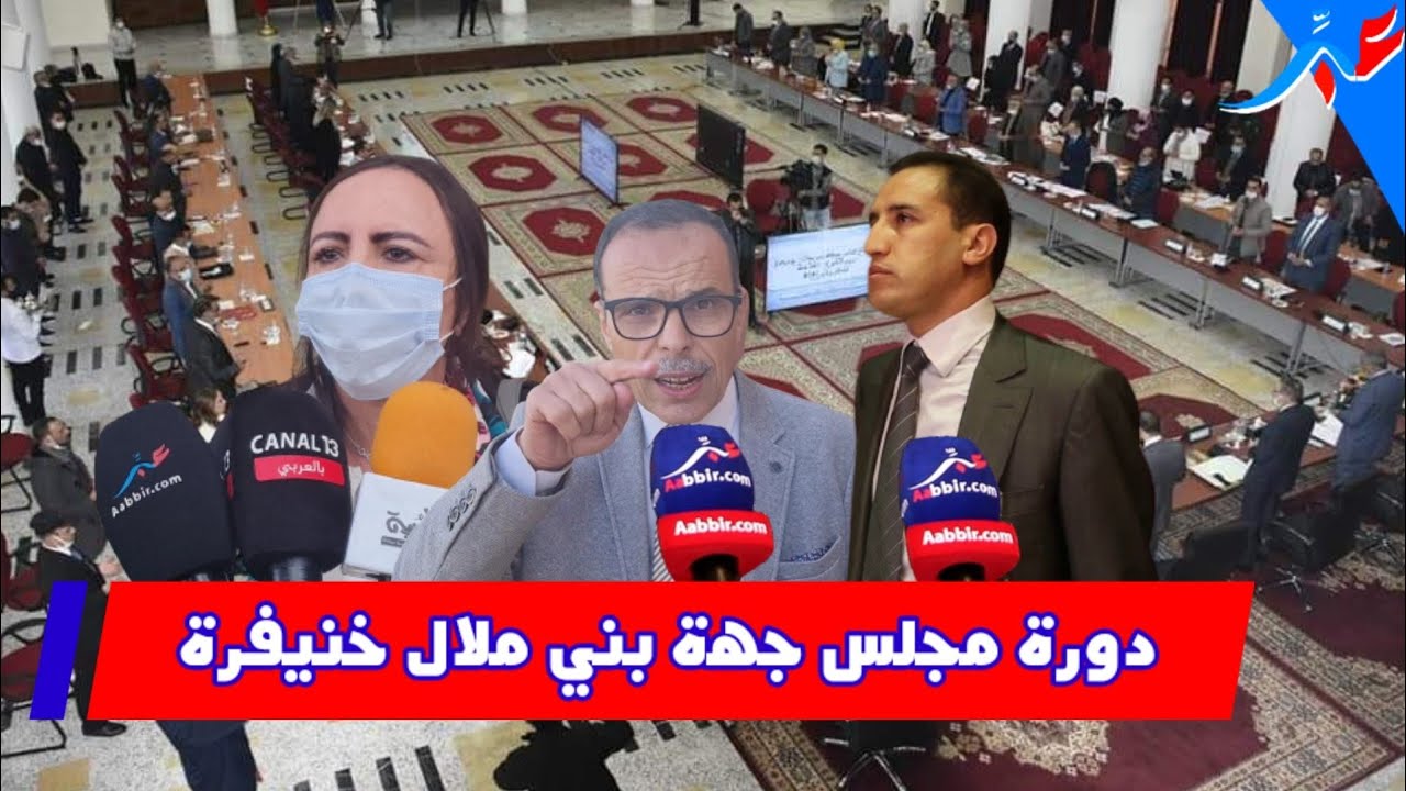 دورة مجلس جهة بني ملال خنيفرة تكشف أخيرا عن الصراع السياسي الحاد بين أعضاء ممثلي إقليم خنيفرة