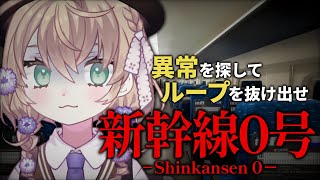 【新幹線 0号 | Shinkansen 0】ループする新幹線に閉じ込められた　助けてください…；；【にじさんじ/矢車りね】