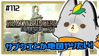 【FF14】サブクエとか地図やろう！！＃112 【漆黒編】※ネタバレ注意