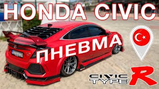 Honda Civic Type R - тюнинг, пневматика, Турция!