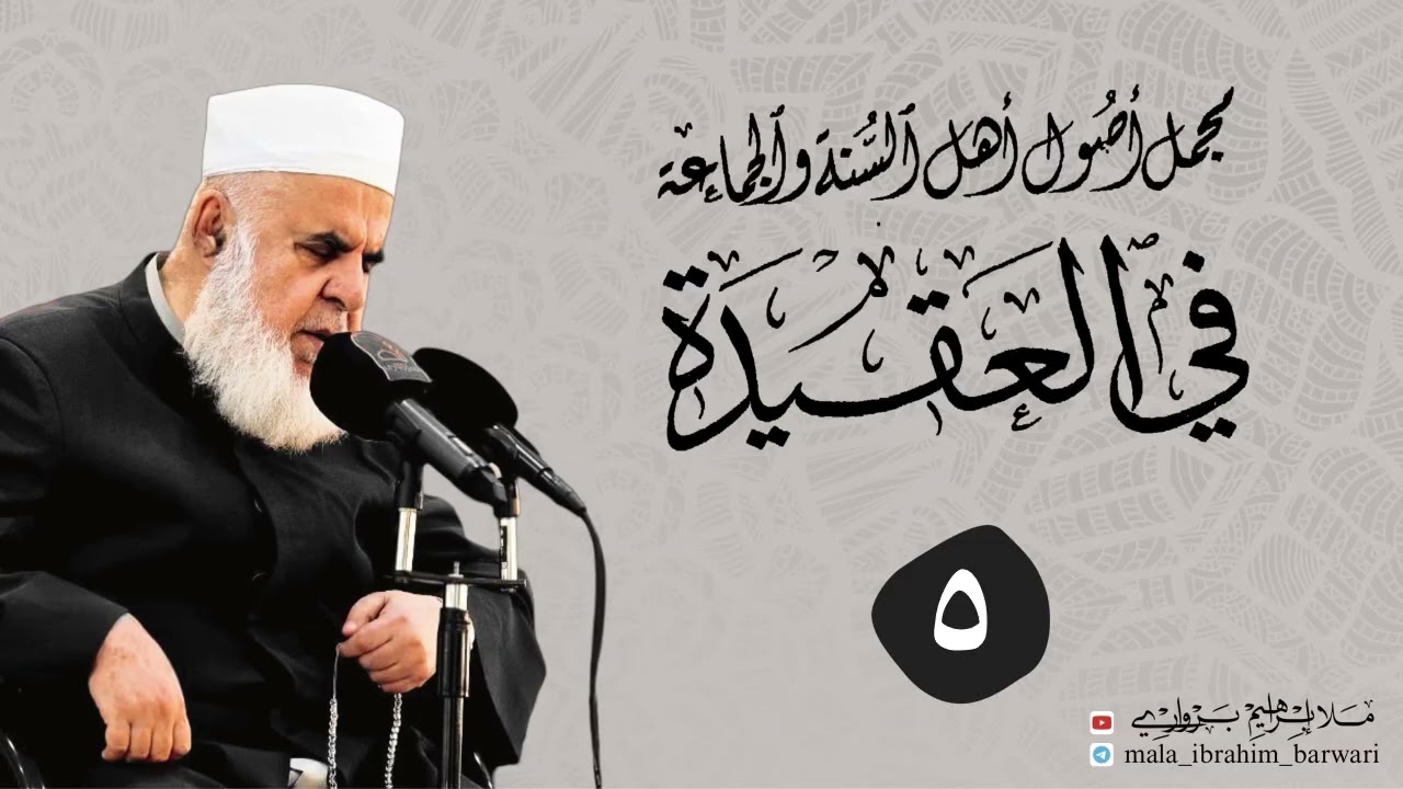 وانا (‏5)شرۆڤەکرنا پەرتۆکا «‏مجمل اصول اهل السنة والجماعة في العقيدة» ژلایێ مەلا ابراهیم برواری ڤە